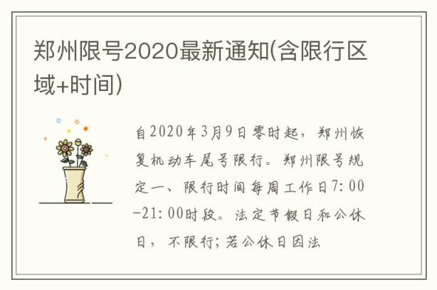 郑州限号2020最新通知(含限行区域+时间)