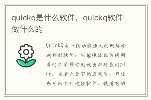 quickq是什么软件，quickq软件做什么的