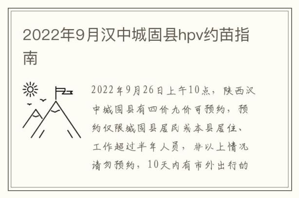 2022年9月汉中城固县hpv约苗指南
