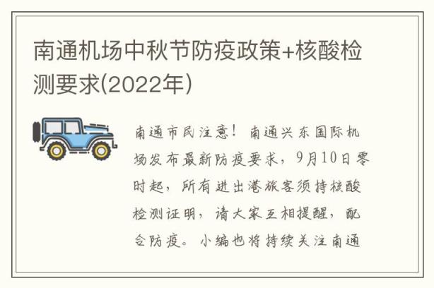 南通机场中秋节防疫政策+核酸检测要求(2022年)