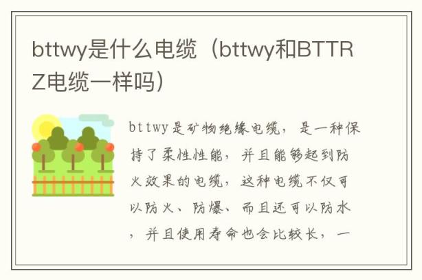 bttwy是什么电缆（bttwy和BTTRZ电缆一样吗）