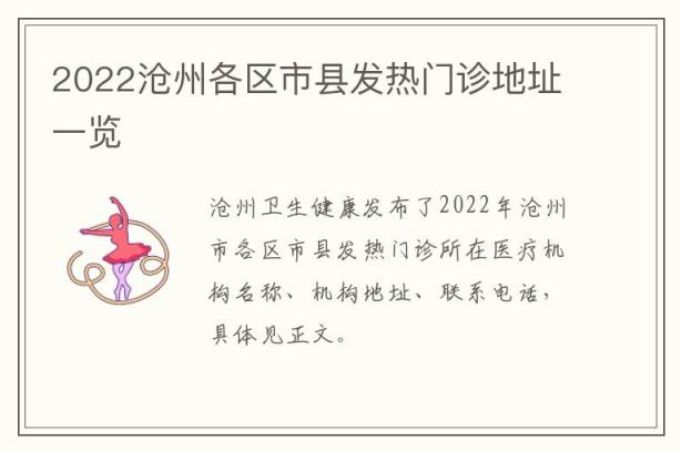 2022沧州各区市县发热门诊地址一览