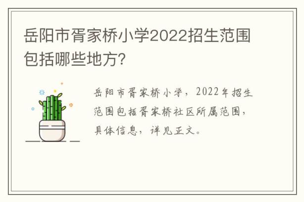 岳阳市胥家桥小学2022招生范围包括哪些地方？