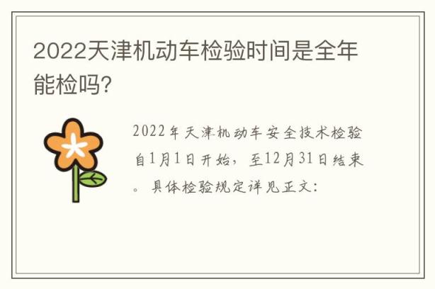 2022天津机动车检验时间是全年能检吗？