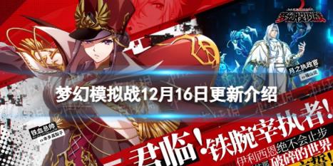 梦幻模拟战12月16日更新介绍 梦幻模拟战新角色月之执政官铁血总帅登场