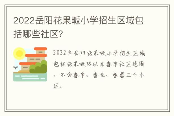2022岳阳花果畈小学招生区域包括哪些社区？