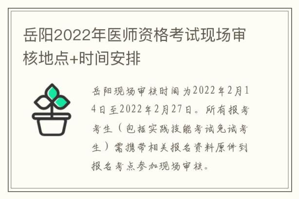 岳阳2022年医师资格考试现场审核地点+时间安排