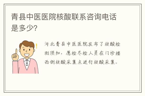 青县中医医院核酸联系咨询电话是多少？