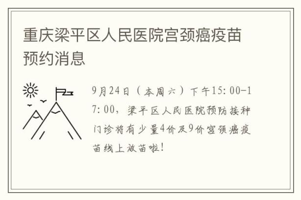 重庆梁平区人民医院宫颈癌疫苗预约消息