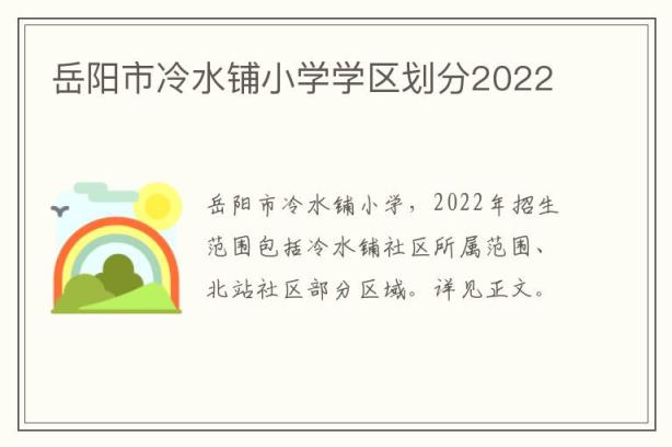 岳阳市冷水铺小学学区划分2022