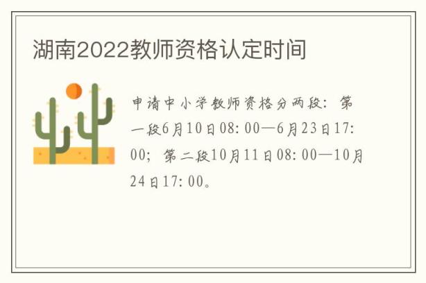 湖南2022教师资格认定时间