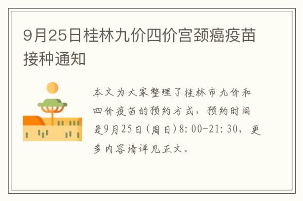 9月25日桂林九价四价宫颈癌疫苗接种通知