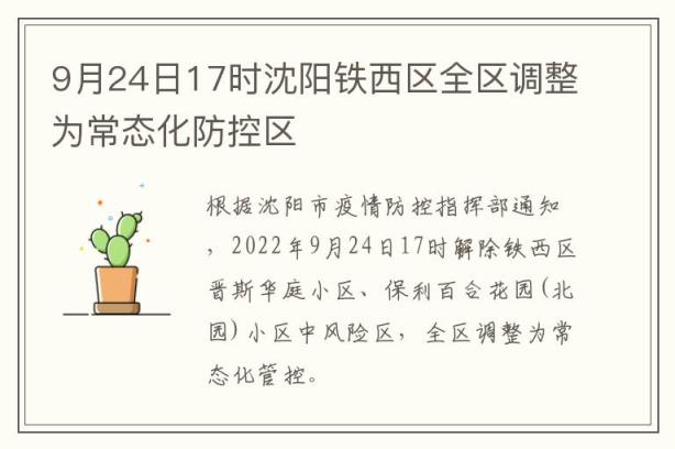 9月24日17时沈阳铁西区全区调整为常态化防控区