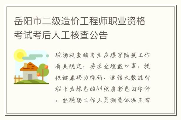 岳阳市二级造价工程师职业资格考试考后人工核查公告