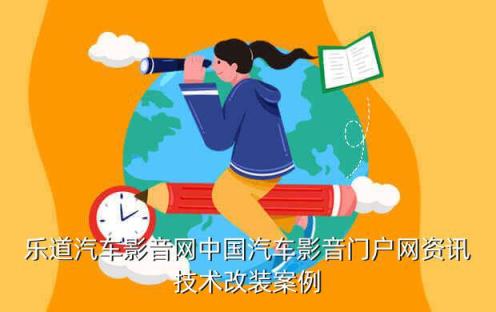 中国专用车网，乐道汽车影音网中国汽车影音门户网资讯技术改装案例