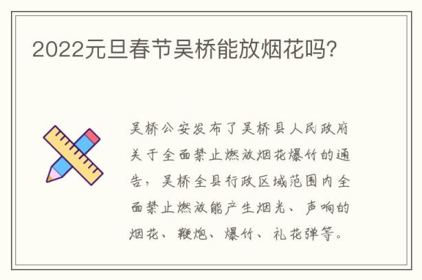 2022元旦春节吴桥能放烟花吗？