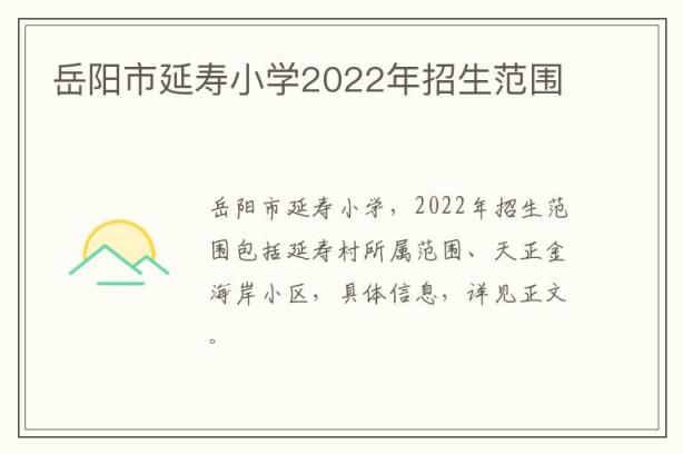 岳阳市延寿小学2022年招生范围