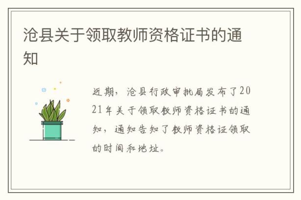 沧县关于领取教师资格证书的通知
