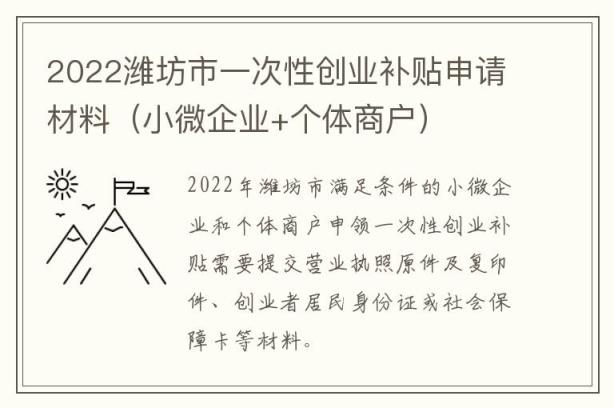 2022潍坊市一次性创业补贴申请材料（小微企业+个体商户）