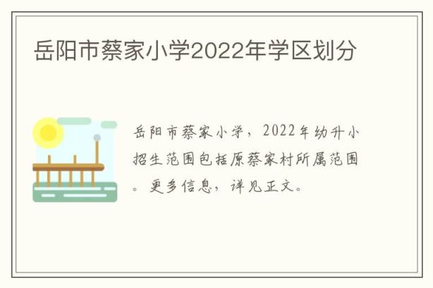 岳阳市蔡家小学2022年学区划分