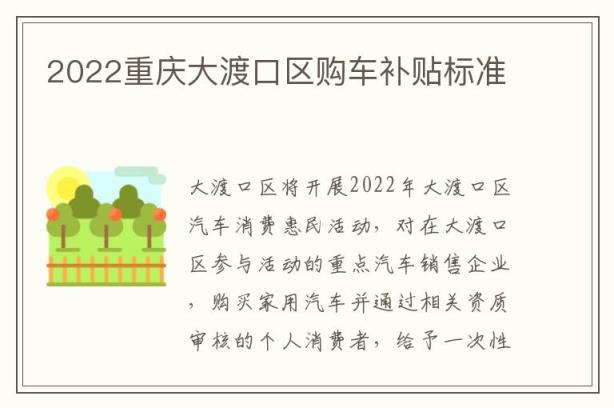 2022重庆大渡口区购车补贴标准