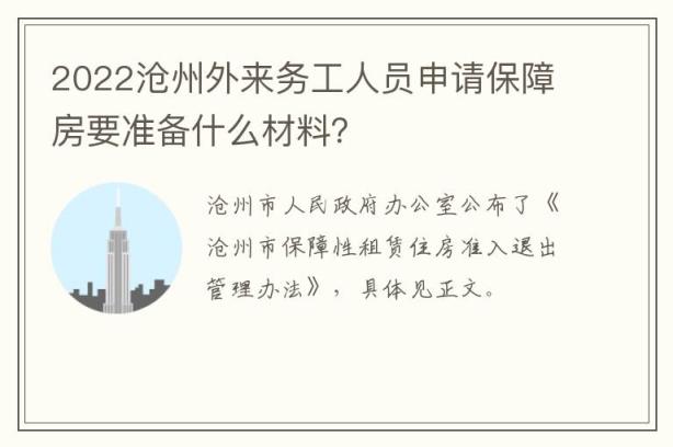 2022沧州外来务工人员申请保障房要准备什么材料？