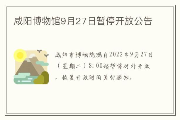 咸阳博物馆9月27日暂停开放公告
