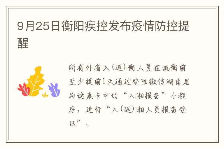 9月25日衡阳疾控发布疫情防控提醒