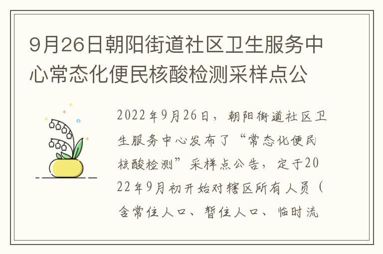 9月26日朝阳街道社区卫生服务中心常态化便民核酸检测采样点公告