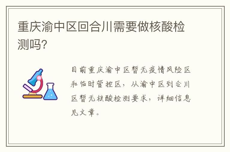 重庆渝中区回合川需要做核酸检测吗？