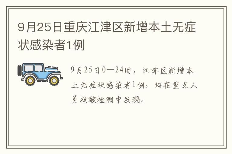 9月25日重庆江津区新增本土无症状感染者1例