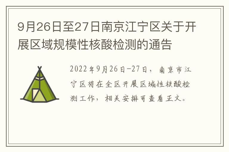 9月26日至27日南京江宁区关于开展区域规模性核酸检测的通告