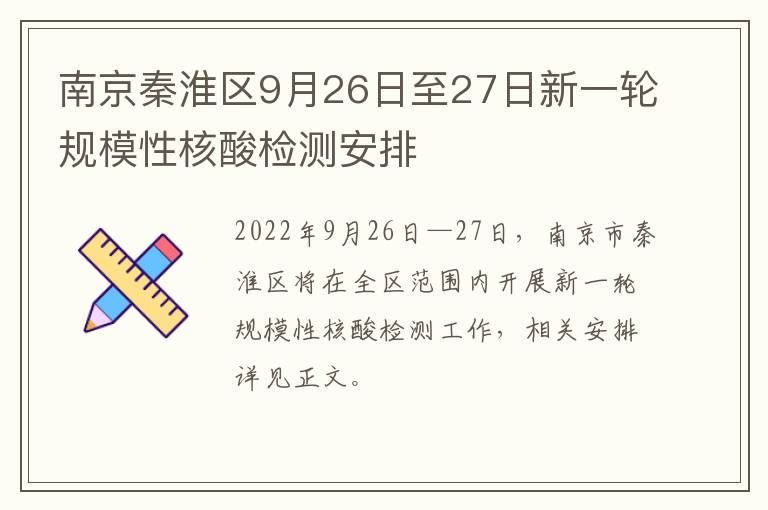 南京秦淮区9月26日至27日新一轮规模性核酸检测安排