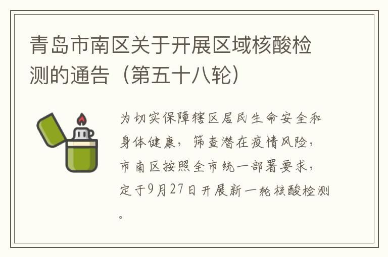 青岛市南区关于开展区域核酸检测的通告（第五十八轮）