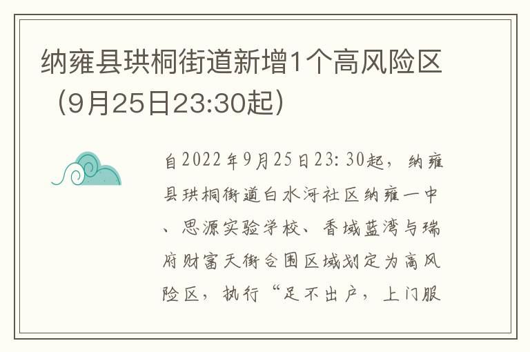 纳雍县珙桐街道新增1个高风险区（9月25日23:30起）