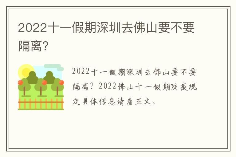 2022十一假期深圳去佛山要不要隔离？