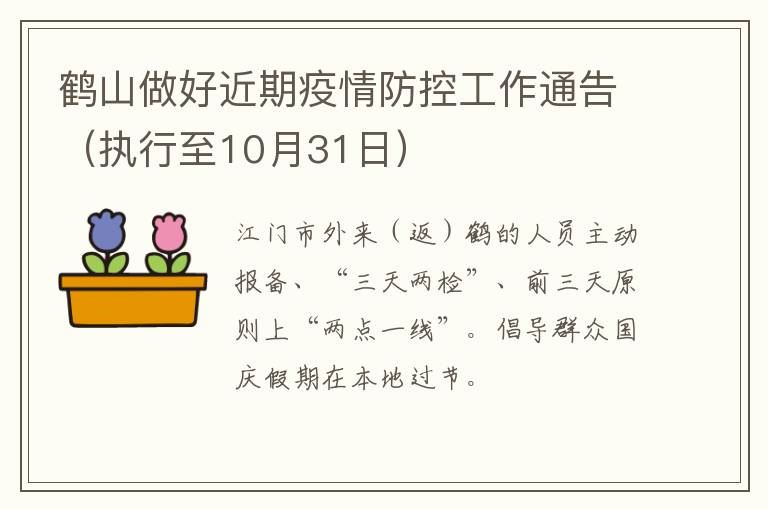 鹤山做好近期疫情防控工作通告（执行至10月31日）