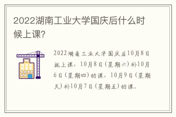 2022湖南工业大学国庆后什么时候上课？