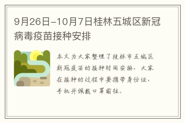9月26日-10月7日桂林五城区新冠病毒疫苗接种安排