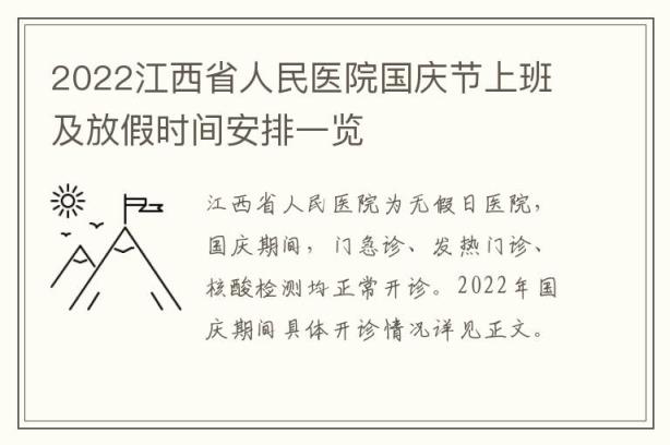 2022江西省人民医院国庆节上班及放假时间安排一览