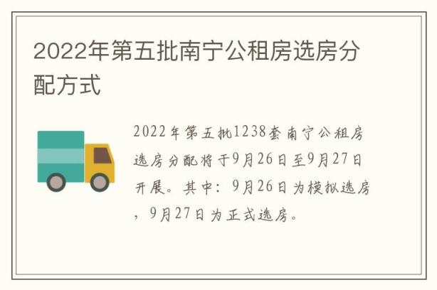 2022年第五批南宁公租房选房分配方式