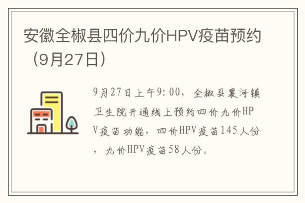 安徽全椒县四价九价HPV疫苗预约（9月27日）