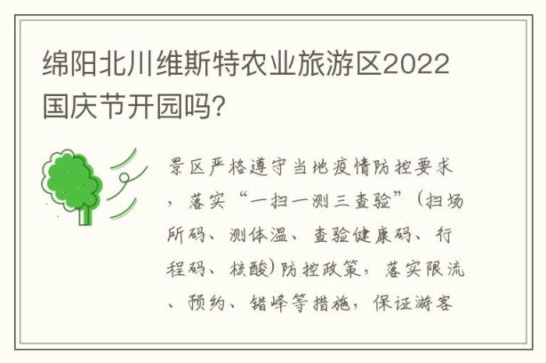 绵阳北川维斯特农业旅游区2022国庆节开园吗？