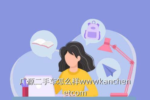 广源二手车怎么样wwwkanchenetcom