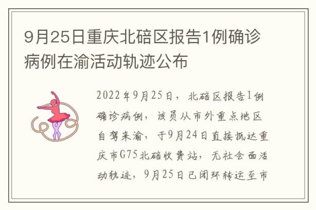 9月25日重庆北碚区报告1例确诊病例在渝活动轨迹公布