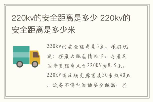 220kv的安全距离是多少 220kv的安全距离是多少米