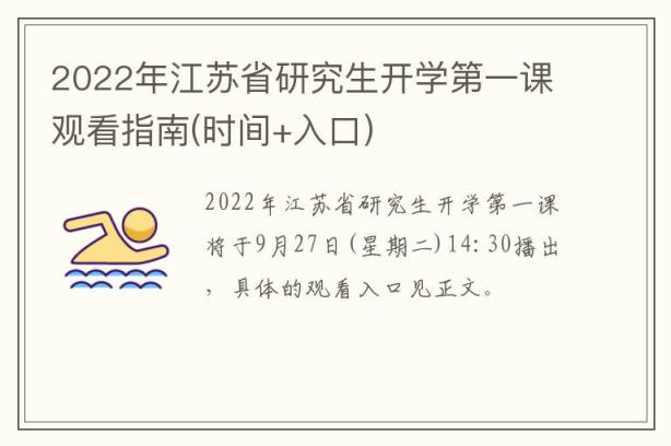 2022年江苏省研究生开学第一课观看指南(时间+入口)