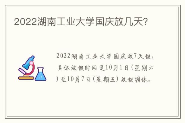 2022湖南工业大学国庆放几天？
