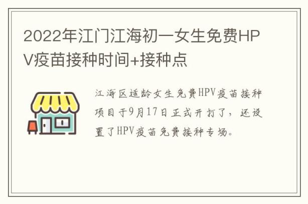 2022年江门江海初一女生免费HPV疫苗接种时间+接种点