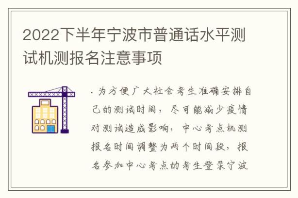 2022下半年宁波市普通话水平测试机测报名注意事项